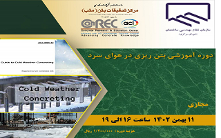 دوره آموزشی  بتن ریزی در هوای سرد